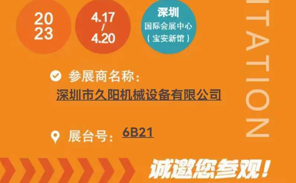 【通知】久阳机械诚邀您莅临2023中···